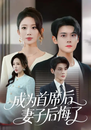 成为首席后，妻子后悔了（66集）短剧每日分享