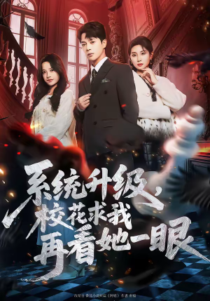 系统升级，校花求我再看她一眼（62集）哪个网站可以看