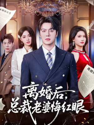 离婚后，总裁老婆悔红眼（61集）甜宠短剧追到爽