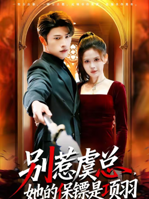 别惹虞总，她的保镖是项羽（95集）短剧热门合集