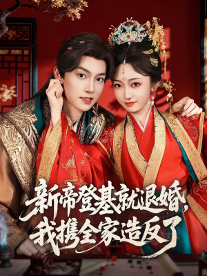 新帝登基就退婚，我携全家造反了（60集）太好看了短剧