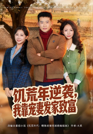 饥荒年逆袭，我靠宠妻发家致富（70集）免费看短剧全集