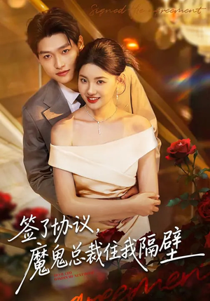 签了协议，魔鬼总裁住我隔壁（80集）熬夜追短剧