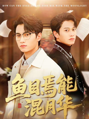 鱼目焉能混月华（40集）免费观看