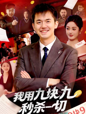 我用九块九秒杀一切（108集）爆火短剧追不停