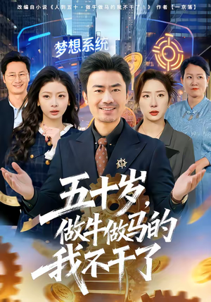 五十岁，做牛做马的我不干了（81集）爆款短剧追不停