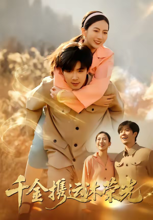 千金携运沐荣光（75集）超好看古装短剧