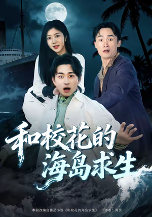 和校花的海岛求生（80集）红果免费看短剧