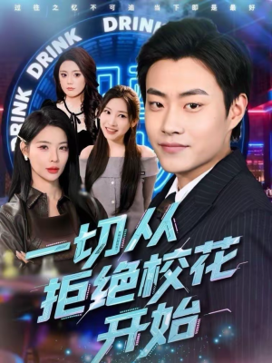 一切从拒绝校花开始（66集）爆火短剧追不停