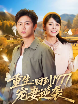 重生：回到1977当奶爸（76集）全集都在这里了