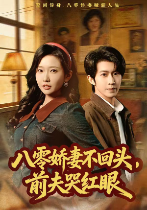 八零娇妻不回头，前夫哭红眼（65集）短剧太精彩了