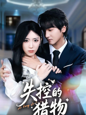 失控的猎物（80集）让你一口气看完