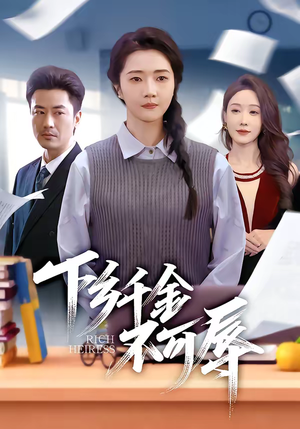 下乡千金不可辱（64集）热门短剧又来了