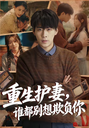 重生护妻，谁都别想欺负你（80集）爆火短剧追不停