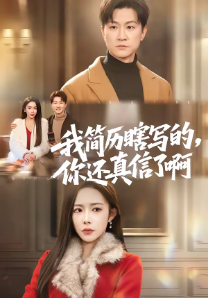 我简历瞎写的，你还真信了啊（62集）夸克网盘在线看