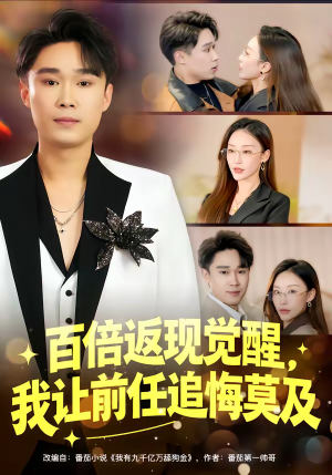 百倍返现觉醒，我让前任追悔莫及（80集）分享热门短剧