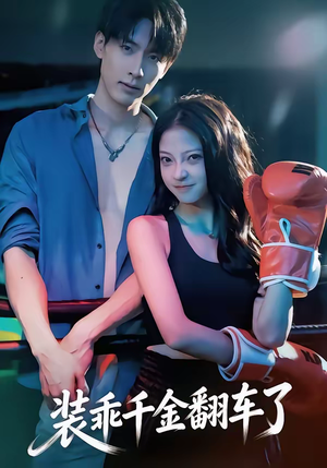 装乖千金翻车了（60集）古代短剧推荐