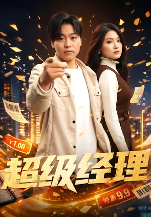 超级经理（64集）高清无码免费看