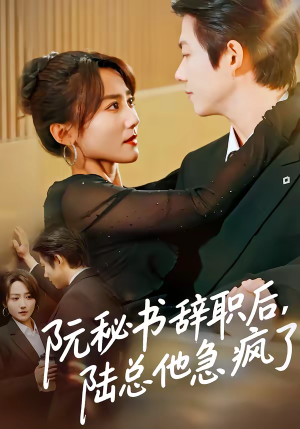 阮秘书辞职后，陆总他急疯了（80集）亿万短剧抢先看