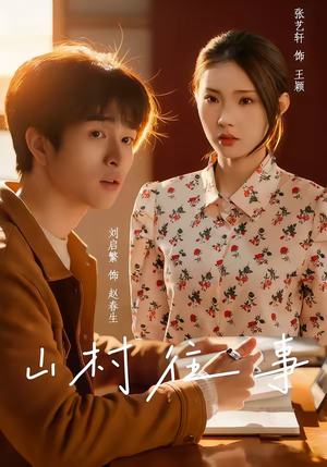 山村往事（53集）火爆短剧热播中