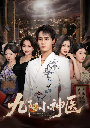九阳小神医（71集）推荐热门短剧
