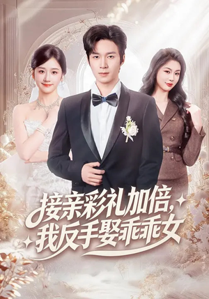 接亲彩礼加倍，我反手娶乖乖女（72集）精彩短剧后续