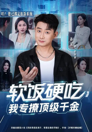 软饭硬吃，我专撩顶级千金（80集）快来看短剧