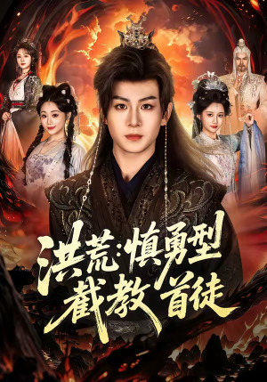 洪荒：慎勇型截教首徒（70集）短剧推荐上热门