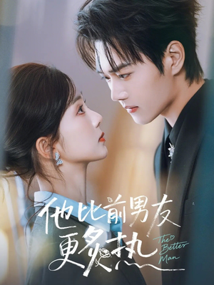 他比前男友更炙热（71集）更新时间