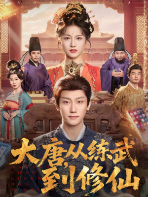 大唐，从练武到修仙（80集）在线观看完整版