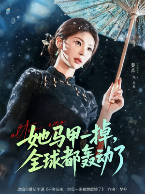 她马甲一掉，全球都轰动了（65集）直接看到大结局