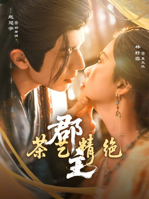 郡主茶艺精绝（84集）热播短剧重燃