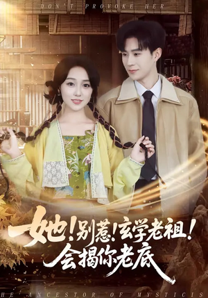 她!别惹!玄学老祖!会揭你老底(83集) 她!别惹!玄学老祖!会揭你老底(83集)全集都在这里了