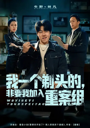 我一个剃头的，非要我加入重案组（78集）精彩短剧下载
