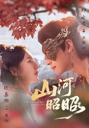 山河昭昭（61集）短剧精彩绝伦