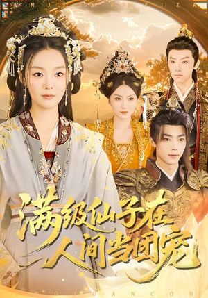 满级仙子在人间当团宠（89集）口碑之选免费看