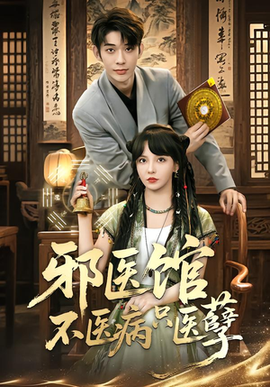 邪医馆不医病只医孽（80集）超好看短剧推荐