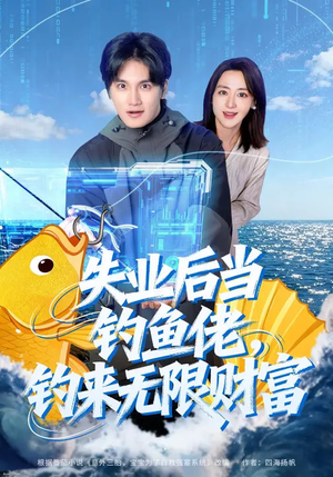 失业后当钓鱼佬，钓来无限财富（74集）免费短剧合集