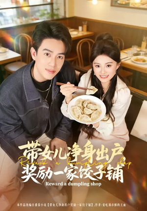 带女儿净身出户，奖励一家饺子铺（80集）越看越好看短剧