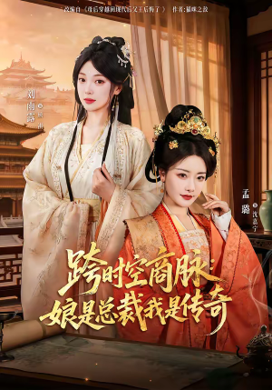 跨时空商脉：娘是总裁我是传奇（60集）完整版