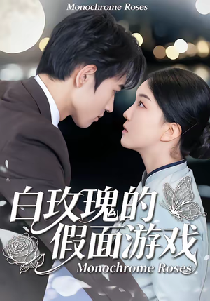 白玫瑰的假面游戏(88集) 白玫瑰的假面游戏(88集)每日分享短剧