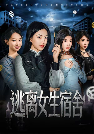 逃离女生宿舍(70集) 逃离女生宿舍(70集)百度网盘资源