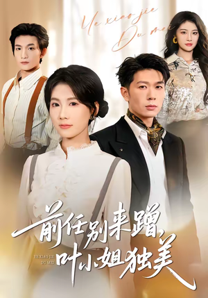 前任别来蹭，叶小姐独美（72集）精彩短剧随心推