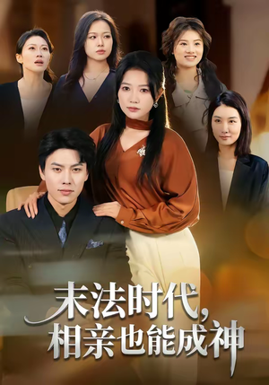 末法时代,相亲也能成神(78集) 末法时代,相亲也能成神(78集)独家内容免费看