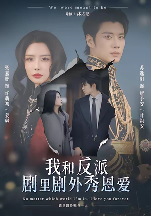 我和反派剧里剧外秀恩爱(61集) 我和反派剧里剧外秀恩爱(61集)超好看短剧推荐