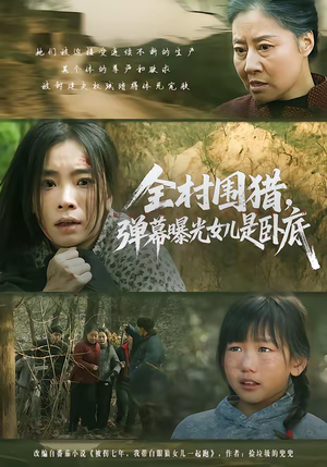 全村围猎,弹幕曝光女儿是卧底(63集) 全村围猎,弹幕曝光女儿是卧底(63集)熬夜追短剧