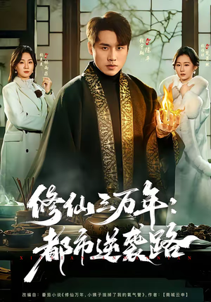 修仙三万年：都市逆袭路（80集）最热短剧推荐