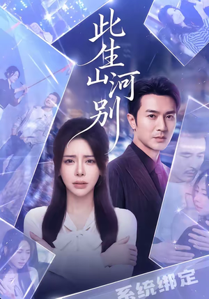 此生山河别(54集) 此生山河别(54集)快来看短剧