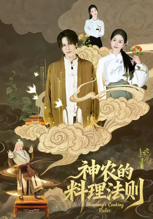 神农的料理法则(65集) 神农的料理法则(65集)短剧看全集