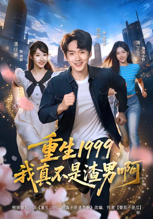 重生1999,我真不是渣男啊(80集) 重生1999,我真不是渣男啊(80集)短剧全集免费看